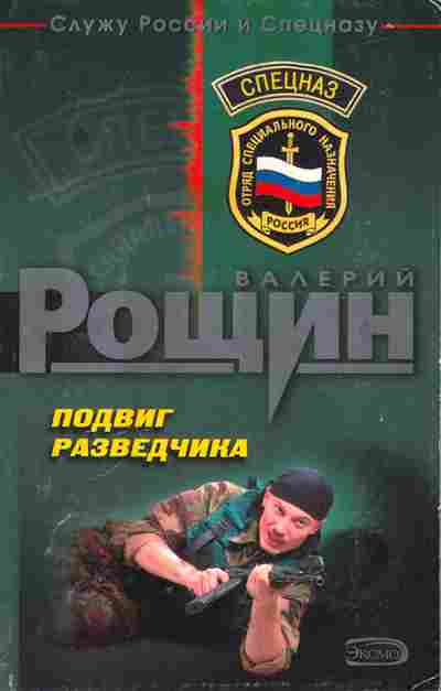 Книга Рощин В. Подвиг разведчика, 11-4837, Баград.рф